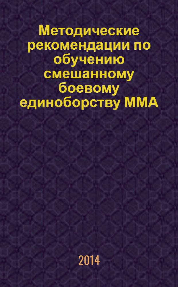 Методические рекомендации по обучению смешанному боевому единоборству ММА: Вып. 1