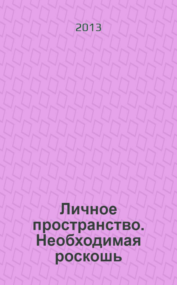 Личное пространство. Необходимая роскошь : альбом