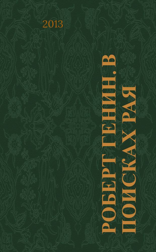Роберт Генин. В поисках рая: Бали, 1926 : к выставке в Могилевском областном музее им. Масленикова, Музее Марка Шагала в Витебске и Национальном художественном музее Республики Беларусь в Минске в сентябре 2013 - январе 2014 г.