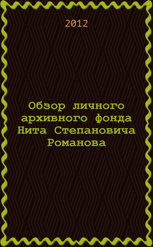 Обзор личного архивного фонда Нита Степановича Романова