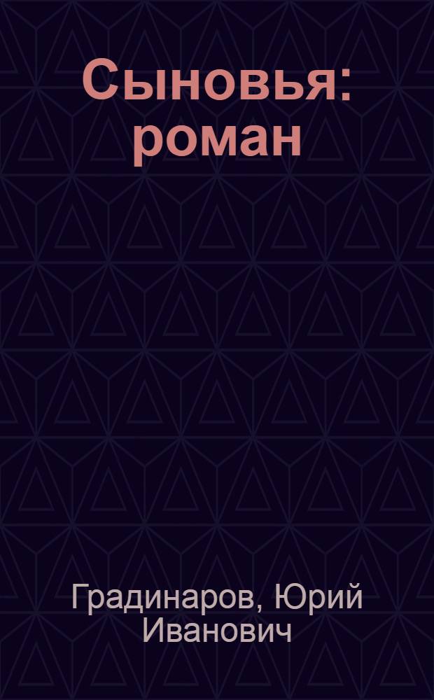 Сыновья : роман