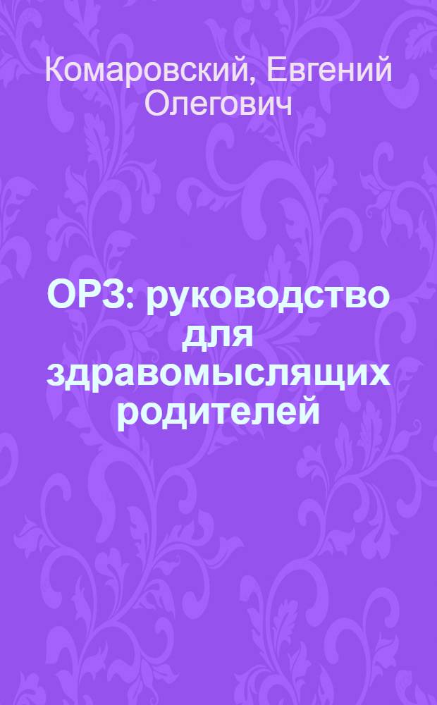 ОРЗ : руководство для здравомыслящих родителей