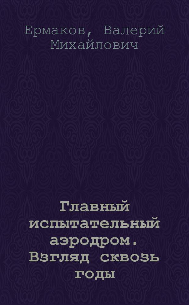 Главный испытательный аэродром. Взгляд сквозь годы