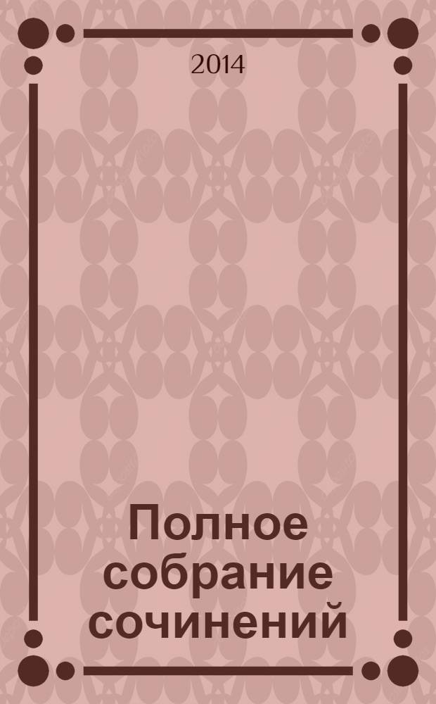 Полное собрание сочинений : В 30 т. Т. 12 : Сочинения, 1873