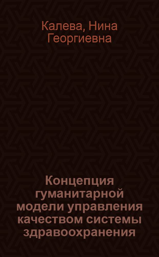 Концепция гуманитарной модели управления качеством системы здравоохранения : монография