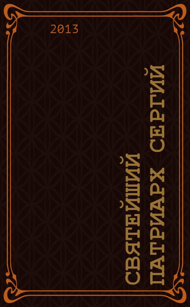 Святейший Патриарх Сергий