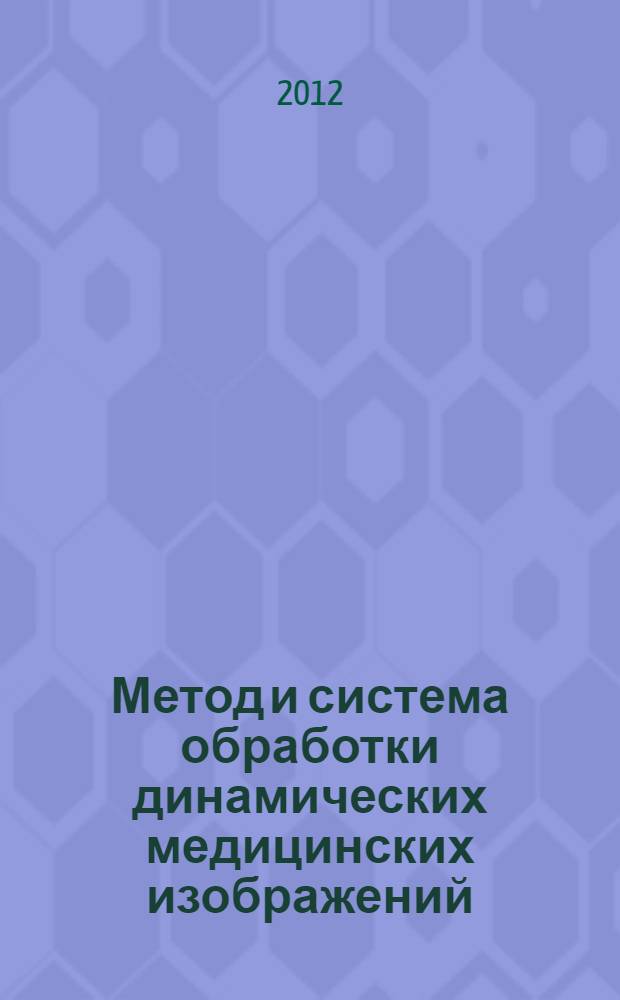 Метод и система обработки динамических медицинских изображений : автореф. дис. на соиск. уч. степ. к. т. н. : специальность 05.11.17 <Приборы, системы и изделия медицинского назначения>