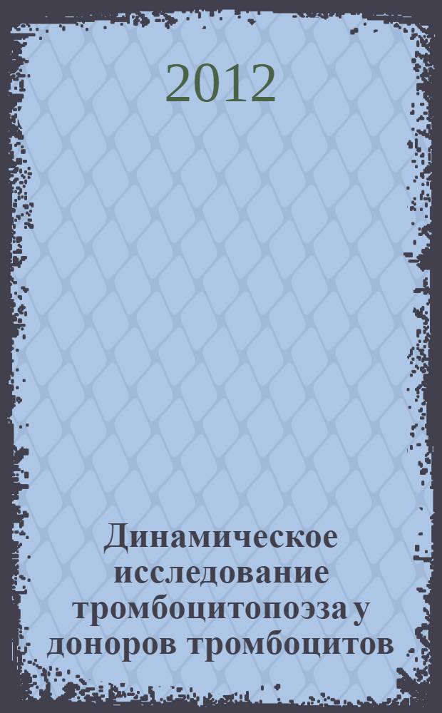 Динамическое исследование тромбоцитопоэза у доноров тромбоцитов : автореф. дис. на соиск. уч. степ. к. м. н. : специальность 14.01.21 <Гематология и переливание крови>