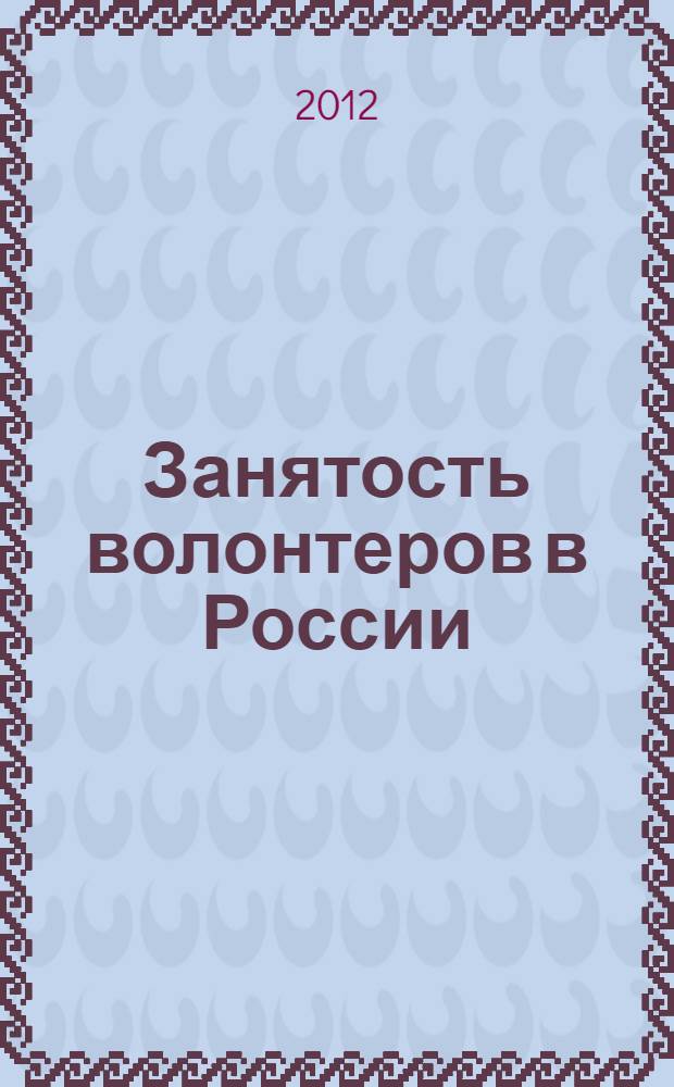 Занятость волонтеров в России: формирование и регулирование : автореф. дис. на соиск. уч. степ. к. э. н. : специальность 08.00.05 <Экономика и управление народным хозяйством по отраслям и сферам деятельности>