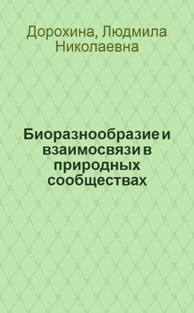 Биоразнообразие и взаимосвязи в природных сообществаx : учебное пособие : начальная школа, по курсу Окружающий мир