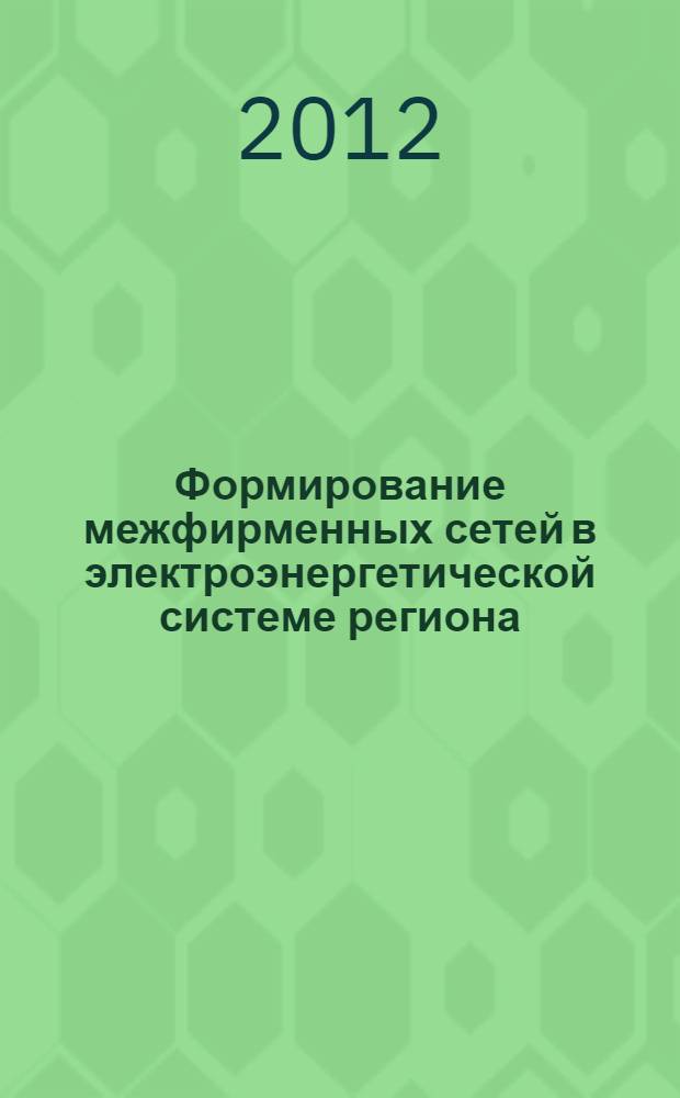 Формирование межфирменных сетей в электроэнергетической системе региона : автореф. дис. на соиск. уч. степ. к. э. н. : специальность 08.00.05 <Экономика и управление народным хозяйством по отраслям и сферам деятельности>