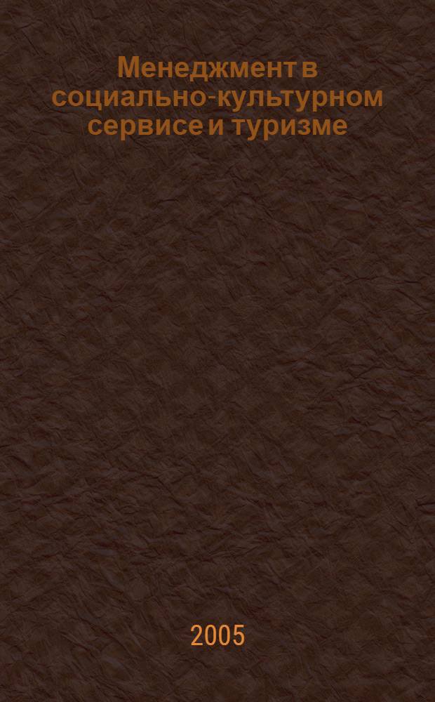 Менеджмент в социально-культурном сервисе и туризме : монография