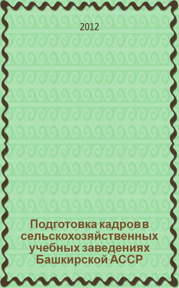 Подготовка кадров в сельскохозяйственных учебных заведениях Башкирской АССР (1919-1941 гг.)