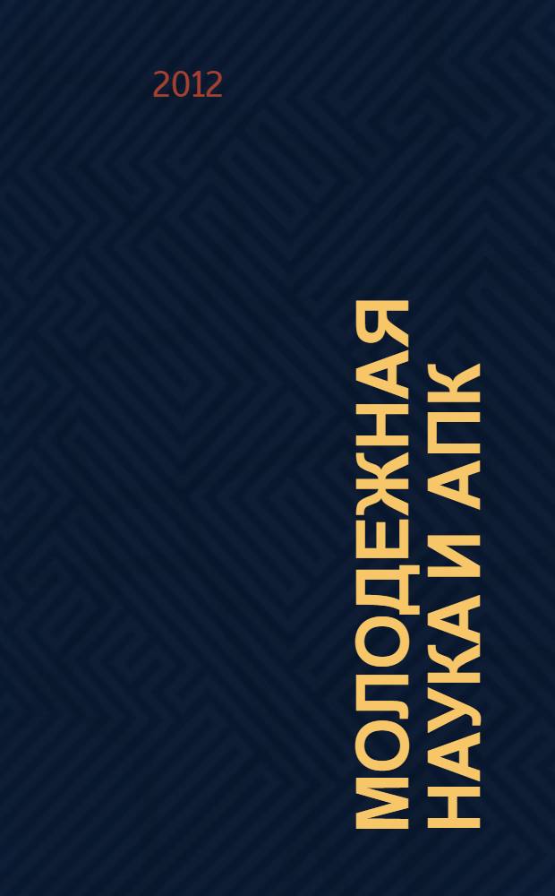 Молодежная наука и АПК: проблемы и перспективы : материалы V всероссийской научно-практической конференции молодых ученых (28-29 ноября 2012 г.)