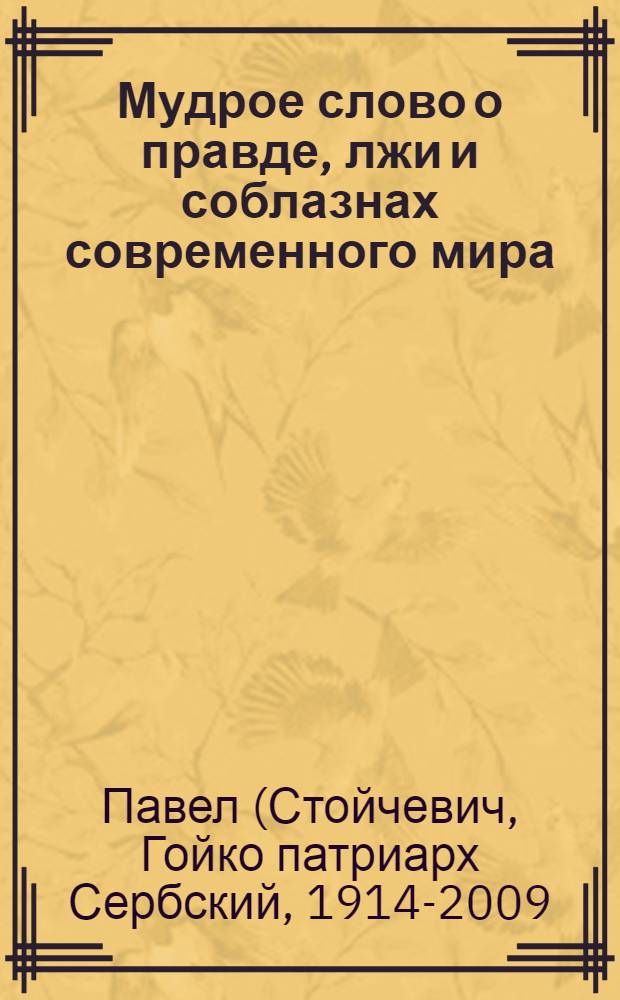 Мудрое слово о правде, лжи и соблазнах современного мира : пешком в вечность