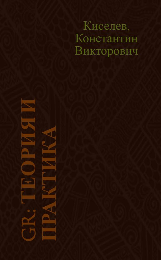 GR: теория и практика : учебник