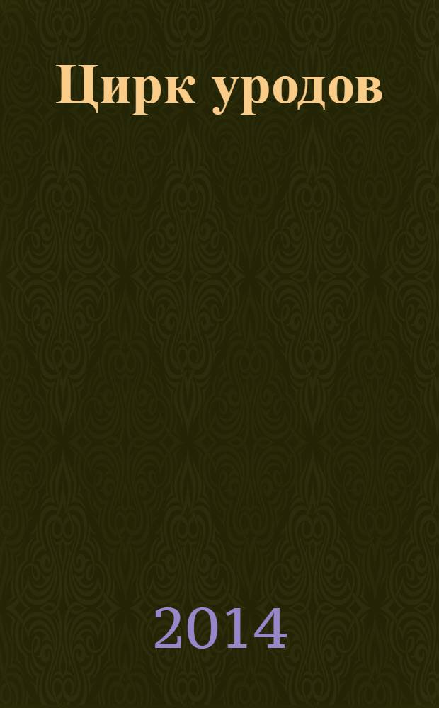 Цирк уродов