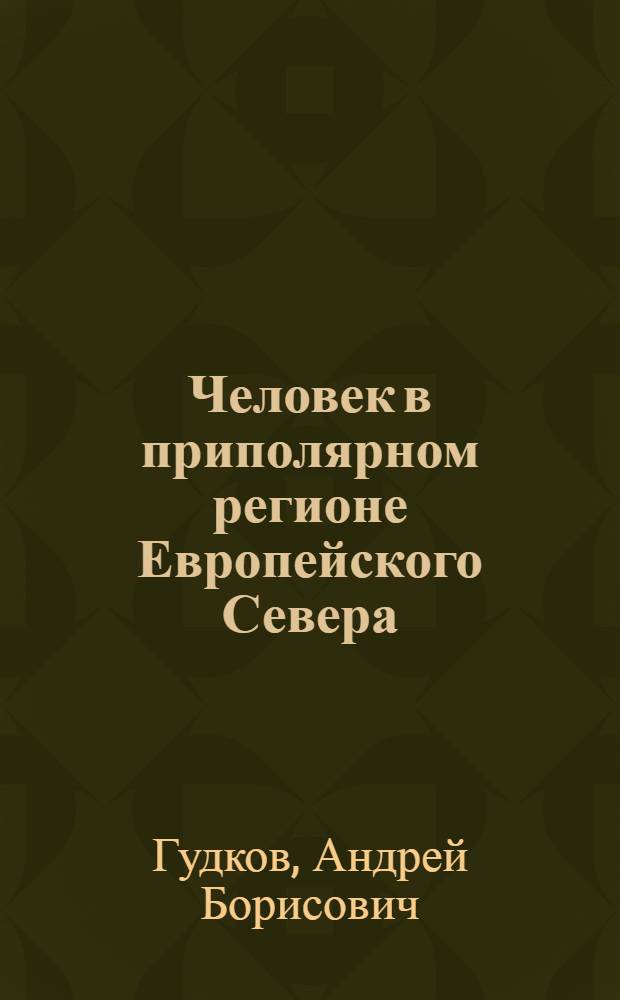 Человек в приполярном регионе Европейского Севера : эколого-физиологические аспекты : монография