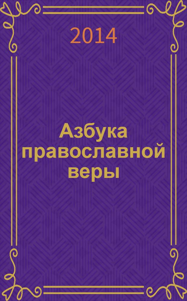 Азбука православной веры