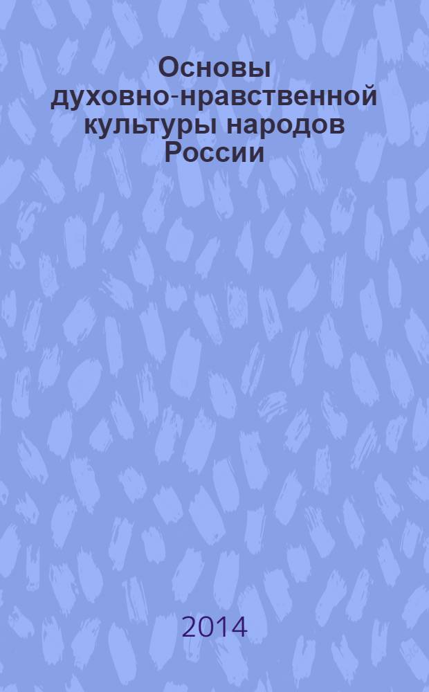 Основы духовно-нравственной культуры народов России : православная культура 2-й класс учебник для общеобразовательных школ, лицеев, гимназий. Кн. 1 (1 и 2 четверти)