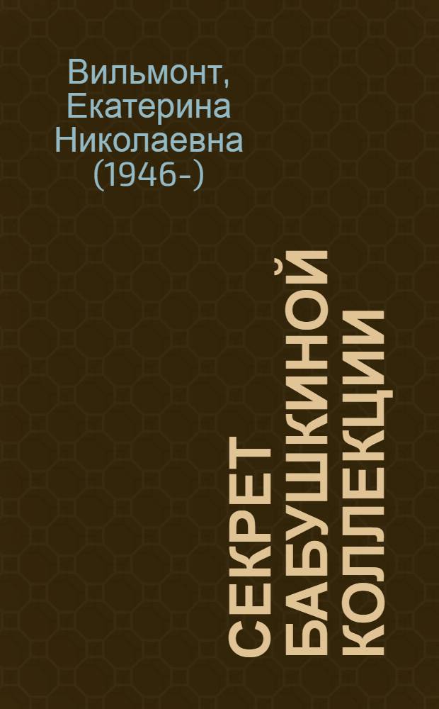 Секрет бабушкиной коллекции; Трудно быть храбрым: повести: для среднего школьного возраста / Екатерина Вильмонт