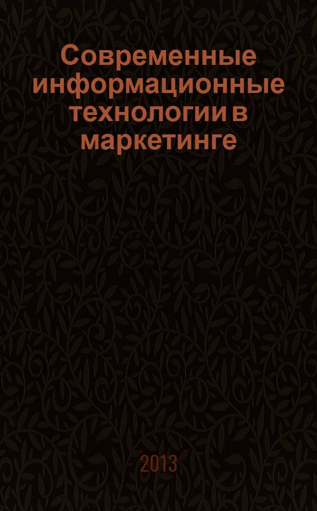 Современные информационные технологии в маркетинге : методические указания по изучению дисциплины для студентов, обучающихся по направлениям 100100.62 "Сервис" и 080200.68 "Менеджмент" ("Маркетинг")