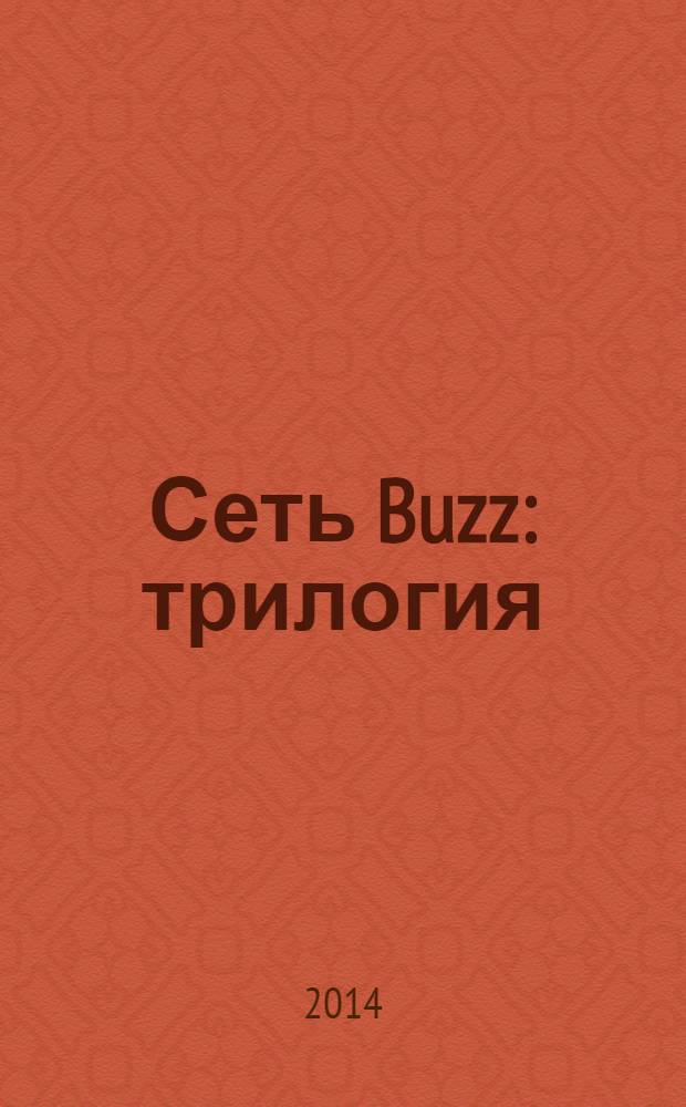 Сеть Buzz : трилогия