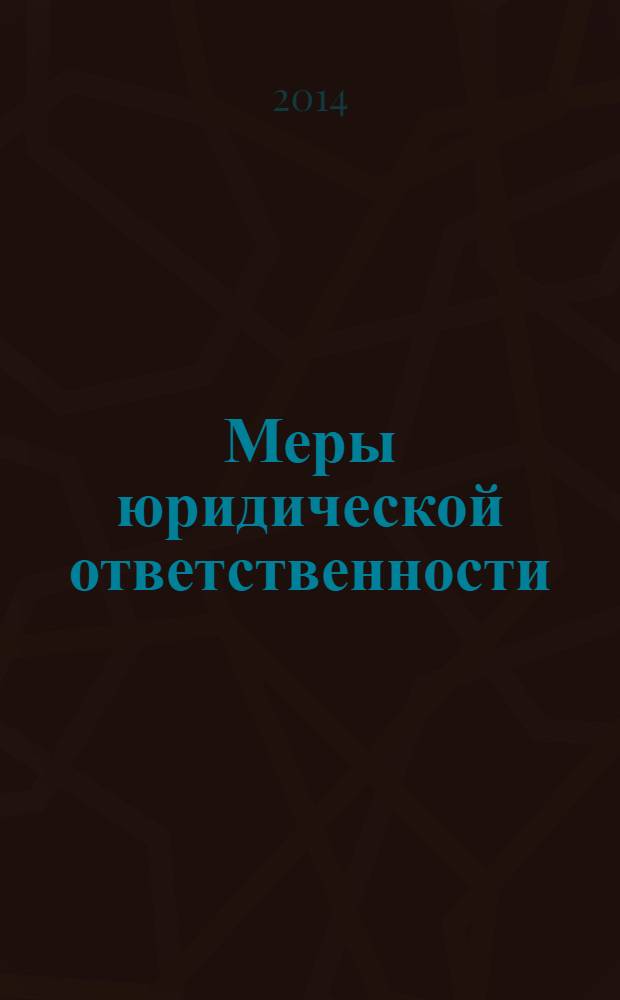 Меры юридической ответственности : монография