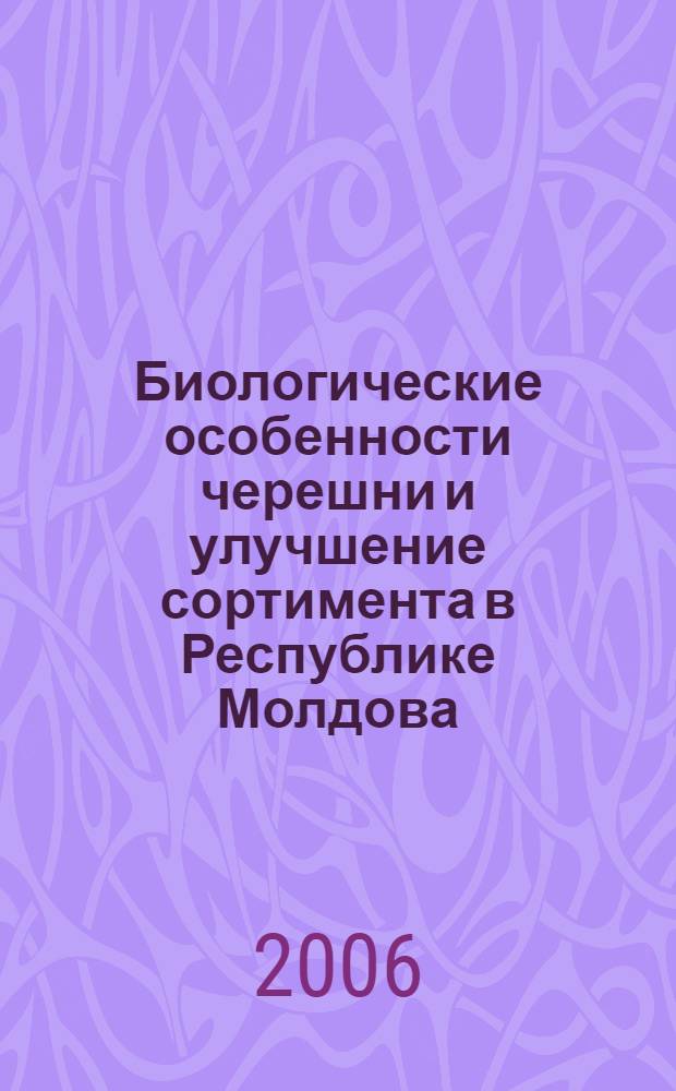 Биологические особенности черешни и улучшение сортимента в Республике Молдова