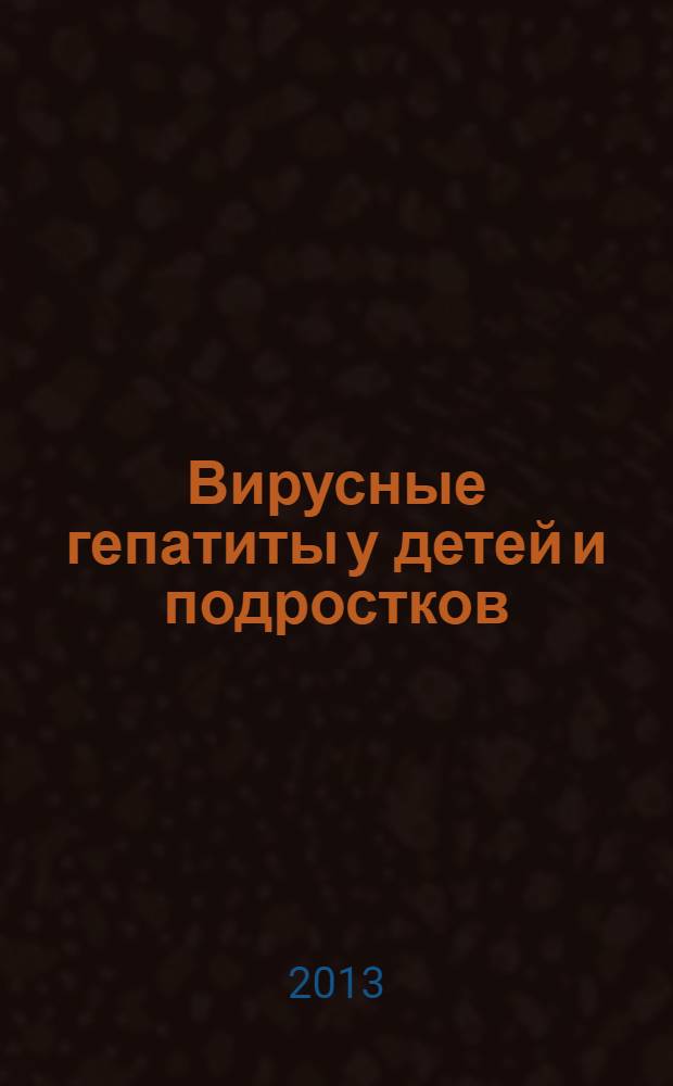Вирусные гепатиты у детей и подростков : электронное издание учебного пособия для студентов, обучающихся по специальности 060103 - "Педиатрия"