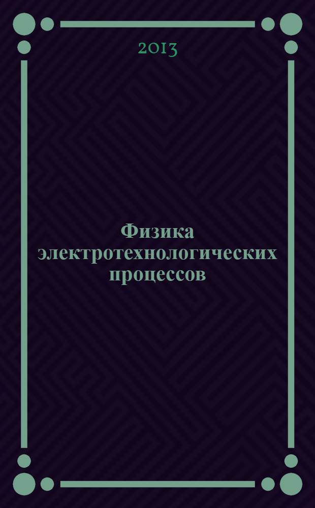 Физика электротехнологических процессов : учебное пособие