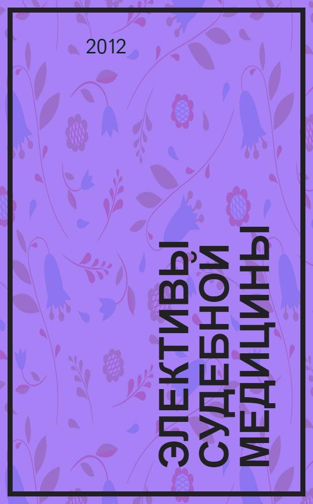 Элективы судебной медицины : электронное учебное пособие. Вып. 2