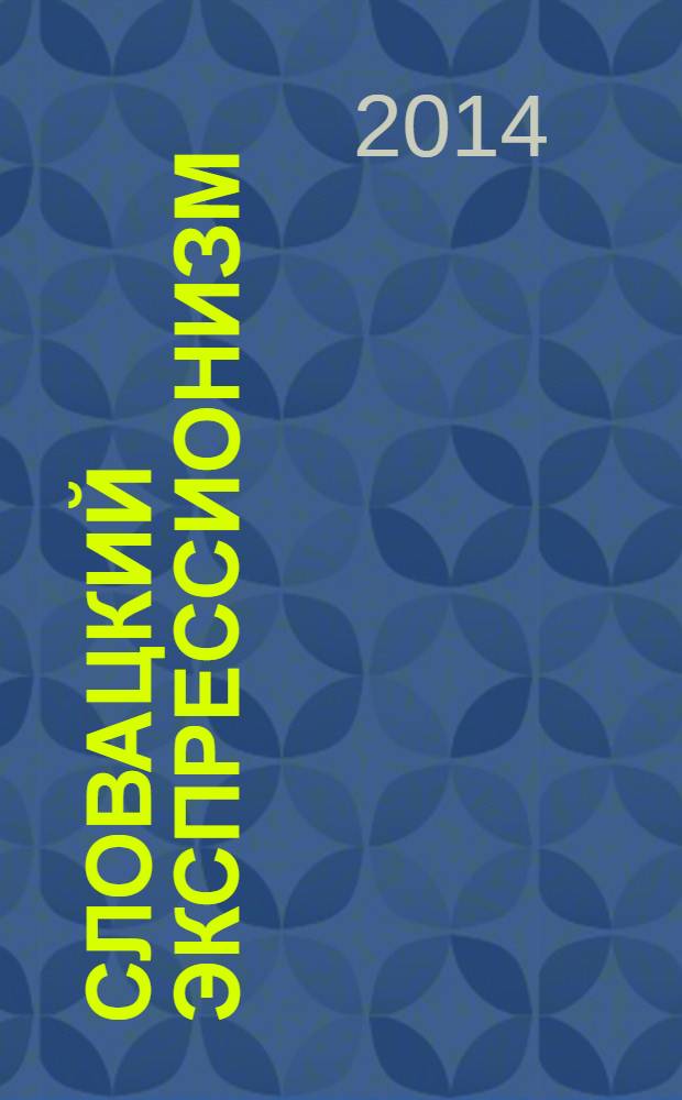 Словацкий экспрессионизм : учебное пособие : для студентов и преподавателей высших учебных заведений по направлению 032700 "Филология" : соответствует Федеральному государственному образовательному стандарту 3-го поколения