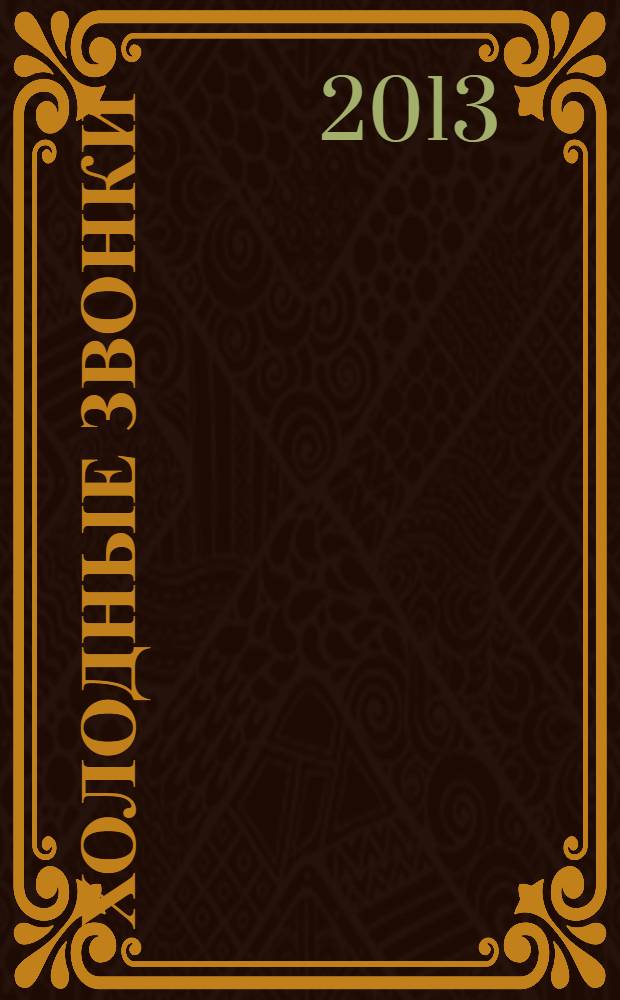 Холодные звонки: как избавиться от страха перед клиентом