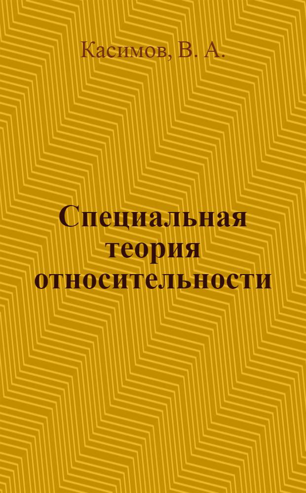 Специальная теория относительности (без второго постулата)