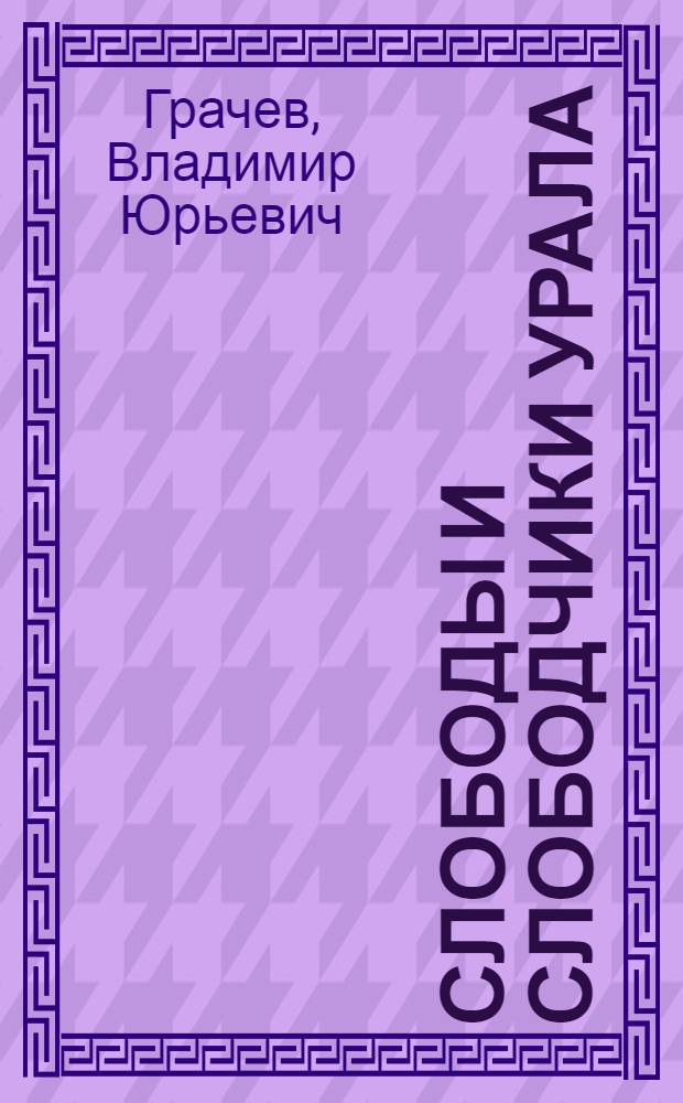 Слободы и слободчики Урала : проникновение русских на территорию Западного Приуралья началось еще в XI в., когда в эти малозаселенные и плохо освоенные чкловеком места пришли жители Новгородской земли