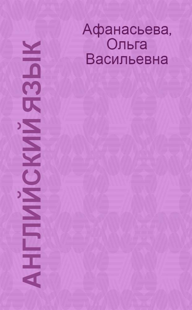 Английский язык : 10 класс : учебник для общеобразовательных организаций с приложением на электронном носителе