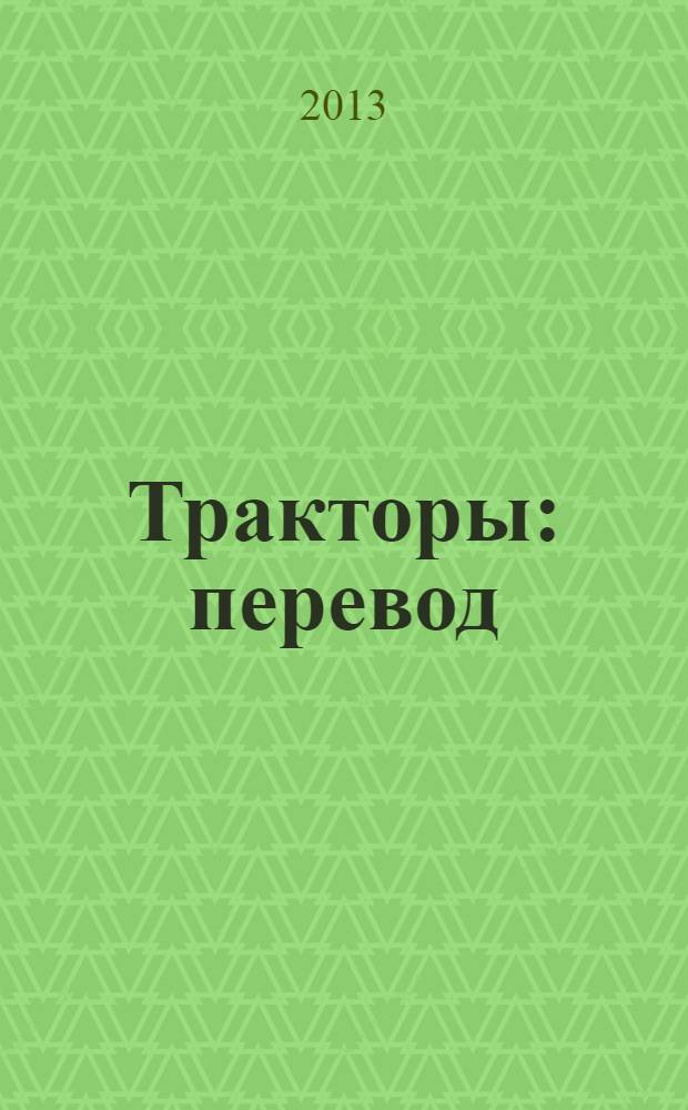 Тракторы : перевод : для детей 3-5 лет