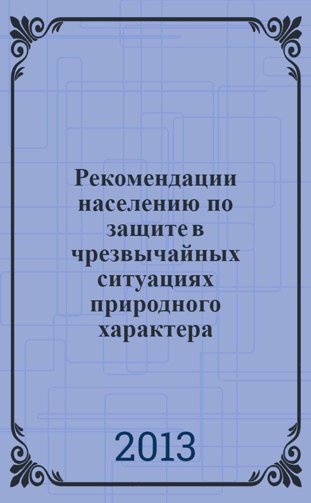Рекомендации населению по защите в чрезвычайных ситуациях природного характера : научно-популярное пособие