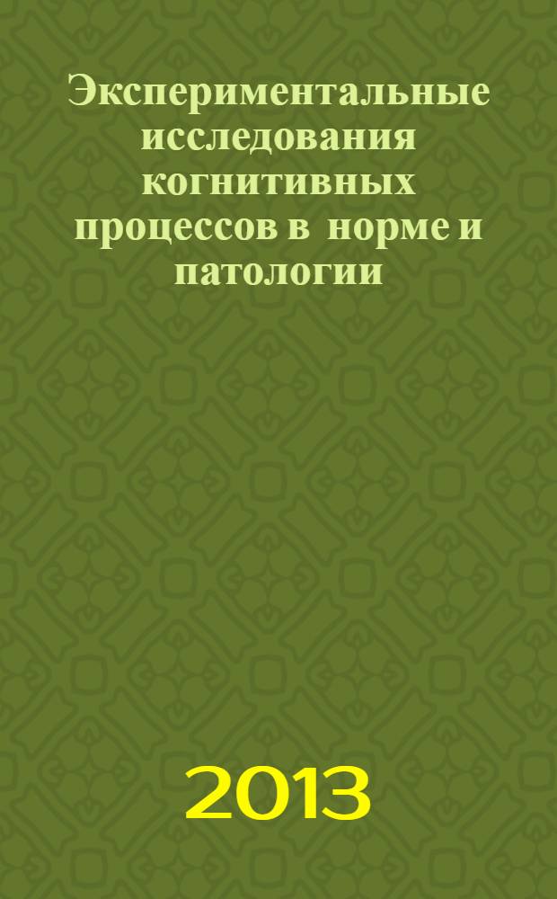 Экспериментальные исследования когнитивных процессов в норме и патологии (процессы мышления)