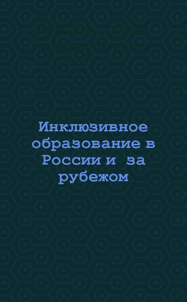 Инклюзивное образование в России и за рубежом: теория и практика : монография