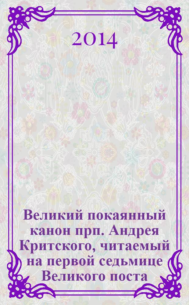 Великий покаянный канон прп. Андрея Критского, читаемый на первой седьмице Великого поста