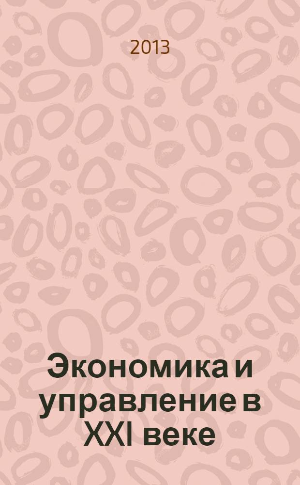 Экономика и управление в XXI веке: тенденции развития : сборник материалов X международной научно-практической конференции, Новосибирск, 5 июля 2013 г