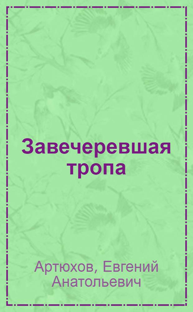 Завечеревшая тропа : новая книга стихов