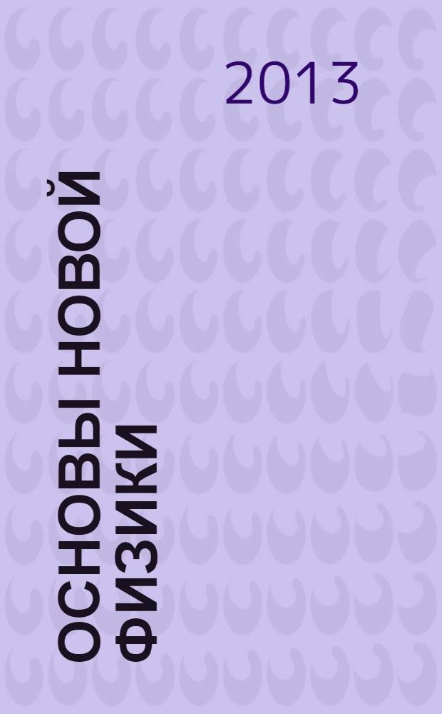 Основы новой физики