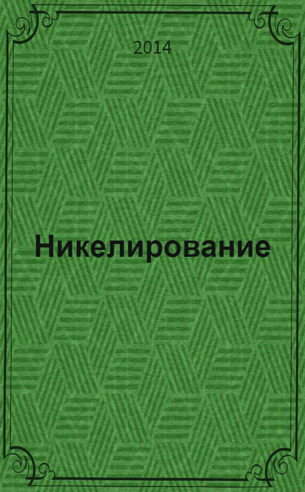 Никелирование : учебное пособие для студентов высших учебных заведений, обучающихся по направлению 240100 - химическая технология