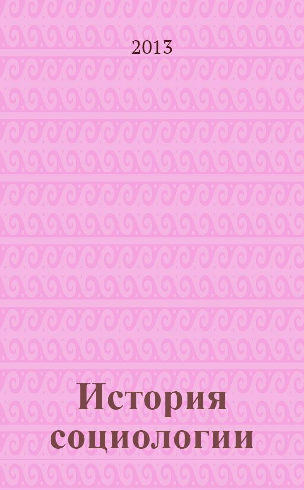 История социологии : классический период