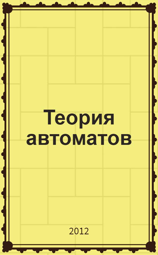 Теория автоматов : Лабор. практикум