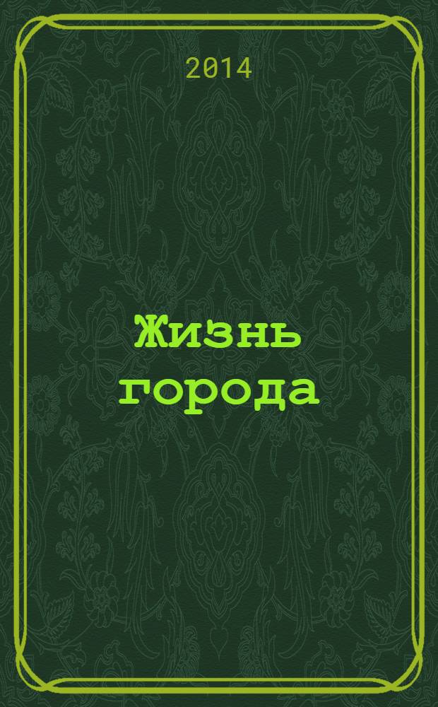 Жизнь города : для среднего школьного возраста