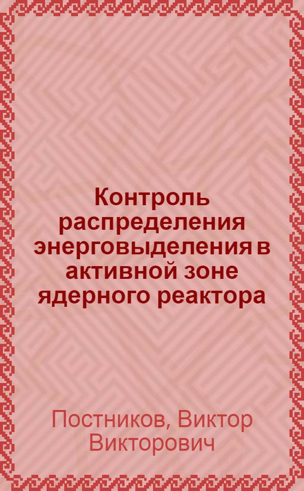 Контроль распределения энерговыделения в активной зоне ядерного реактора : учебное пособие для студентов высших учебных заведений